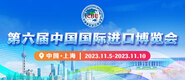 西欧黄色网站第六届中国国际进口博览会_fororder_4ed9200e-b2cf-47f8-9f0b-4ef9981078ae